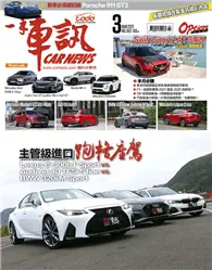 在飛比找TAAZE讀冊生活優惠-一手車訊 3月號/2021 第363期：主管級進口跑格座駕 