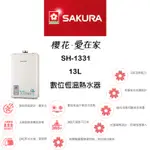 【鋒水電】<二級節能輔助> SAKURA 櫻花 SH-1331 13L 數位恆溫 強制排氣 數位恆溫熱水器 熱水器