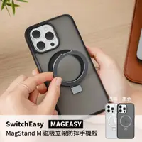 在飛比找蝦皮購物優惠-SwitchEasy 魚骨牌｜MagStand M 磁吸立架