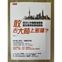 在飛比找蝦皮購物優惠-【雷根4】敢去大陸上班嗎？邱文仁中國職場紀實，贏在兩岸就業起