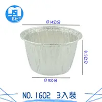 在飛比找樂天市場購物網優惠-3入鋁箔圓盤NO.1602 鋁箔容器 免洗餐具 鋁盒 鋁箔盒