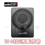 一品 AUDIOQUART 10吋超薄型椅子下重低音 內建擴大機 全新公司貨 保固一年