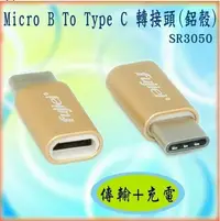 在飛比找Yahoo!奇摩拍賣優惠-?現貨?Micro B to USB 3.1 Type C 