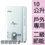 【豪山牌】 H-1057H 屋外公寓型熱水器 10L(10公升) (H-1057)