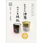 一等香自製手工油蔥、小魚干辣椒