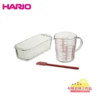 在飛比找蝦皮商城優惠-【HARIO】 甜點烘焙三件組 磅蛋糕模具 量杯 刮刀 抹刀