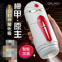 在飛比找蝦皮商城優惠-GALAKU|機甲原主 伸縮|智能互動飛機杯 紅 電動飛機杯