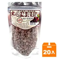 在飛比找樂天市場購物網優惠-原味復刻 梅子葡萄乾 150g (20入)/箱【康鄰超市】