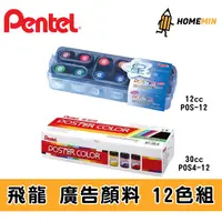 在飛比找蝦皮購物優惠-《弘名文具》Pentel飛龍 廣告顏料12cc 30cc 1