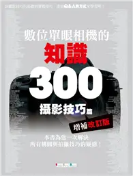 在飛比找TAAZE讀冊生活優惠-數位單眼相機的知識300攝影技巧篇--增補改訂版 (二手書)