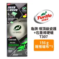 在飛比找蝦皮商城優惠-Turtle Wax 龜牌 噴頂級瓷護+石墨烯硬蠟 T307