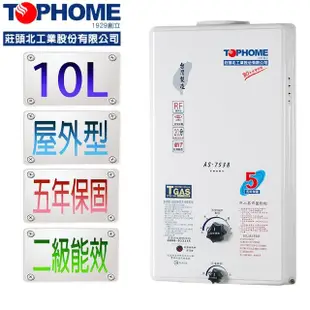 【TOPHOME莊頭北工業】屋外型10L熱水器AS-7538H（NG1/RF式）(10公升 機械恆溫 不含安裝)