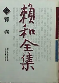 在飛比找Yahoo!奇摩拍賣優惠-賴和全集雜卷