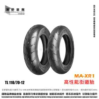 在飛比找Yahoo!奇摩拍賣優惠-台中潮野車業 完工價 MAXXIS MA XR1 110/7