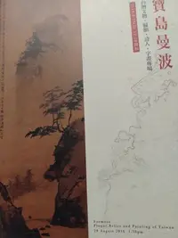 在飛比找Yahoo!奇摩拍賣優惠-拍賣圖錄2016台灣沐春堂［寶島曼波--台灣文物、匾額、詩人