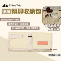 在飛比找蝦皮商城優惠-【ShineTrip山趣】便攜餐具收納包 餐具包 收納袋 置