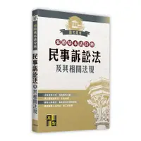 在飛比找蝦皮商城優惠-民事訴訟法及其相關法規【來勝基本法分科】(高點法商編委會 )