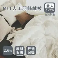 在飛比找樂天市場購物網優惠-台灣製造棉被【MIT科技羽絲絨被】雙人180*210cm 絲