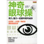 蒼穹書齋（醫療保健）: 二手＼神奇眼球操＼天下＼中川和宏