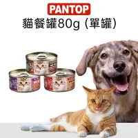 在飛比找蝦皮購物優惠-✨當天發貨✨ 【PANTOP】邦比 貓餐罐80g 全齡貓凍罐