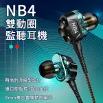 浦記 NB4 -FRO版 3.5MM有線耳機 重低音 入耳式耳機 雙動圈線控耳機 L彎頭 高保真 通話聽歌 手機平板