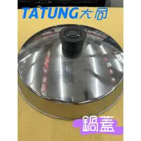 在飛比找蝦皮購物優惠-【原廠現貨】TATUNG大同電鍋配件 外鍋蓋 內鍋蓋 蒸盤