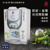 在飛比找ETMall東森購物網優惠-晶工牌JD-6716光控冰溫熱開飲機 / 飲水機