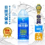 #整箱優惠【日田天領水】天然活性氫礦泉水(500ML/24瓶)