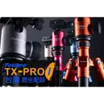 FOTOPRO TX-PRO1 魅力紅鋁合金腳架 雲台 低角度水平儀 扳扣式反摺三腳架湧蓮公司貨贈金屬頭吹球/相機腳架