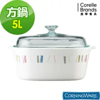 在飛比找松果購物優惠-【美國康寧 Corningware】自由彩繪方型康寧鍋5L 