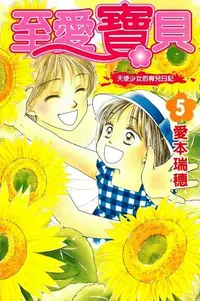 在飛比找Readmoo電子書優惠-至愛寶貝~天使少女的育兒日記~ (5)