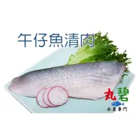 在飛比找蝦皮購物優惠-[丸碧水產] 午仔魚 清肉 90g/入 無刺 台灣 海水養殖