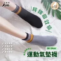 在飛比找ETMall東森購物網優惠-【凱美棉業】MIT台灣製 純棉高效能氣墊運動襪 襪口線條款 