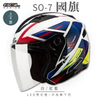 在飛比找PChome24h購物優惠-【SOL】SO-7 國旗 白/紅藍 3/4罩 OF-77(開