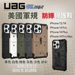 UAG IPHONE14 系列 耐衝擊保護殼 (6色)