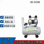 3.5HP/50L精密靜音型無油空壓機JW-3550N【台灣製造/售後保修沒問題】110/220V可切換