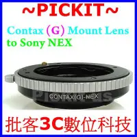 在飛比找Yahoo!奇摩拍賣優惠-Contax G 鏡頭轉 Sony NEX E-MOUNT 