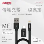 AIWA愛華 APPLE 充電傳輸線 內附TYPE-C轉接頭 SPD-12TB