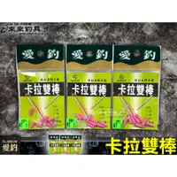 在飛比找蝦皮購物優惠-【來來釣具量販店】愛釣 卡拉雙棒