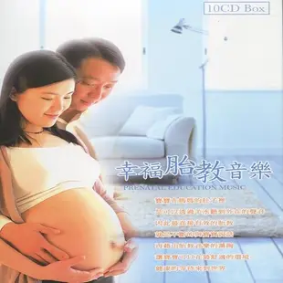 幸福胎教音樂 (10CD)