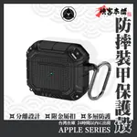 防摔裝甲保護殼 AIRPODS 3 PRO 2 耳機防摔殼 TPU保護殼 藍芽耳機 保護殼 防摔殼 耳機殼 保護套