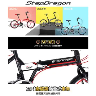 【StepDragon】領券再折 送7配件SF-380 20吋搭配日本SHIMANO 21速 高碳鋼 折疊車