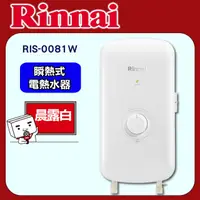 在飛比找PChome24h購物優惠-林內【RIS-0081W】瞬熱式電熱水器(晨露白)