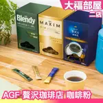 🔥部分現貨🔥【100入】日本暢銷✨ AGF MAXIM 無糖 黑咖啡  隨身包  即溶咖啡 盒裝 奢華嚴選 日本金罐