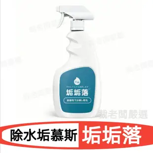 送鑽石海綿刷✨ 垢垢落 除水垢清潔劑 茶垢/尿垢/鏽垢(300ml/入)