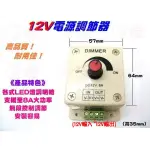 樣樣樂 LED調光器 SMD 5050 調光器 明暗光源調節器（高功率8A DC12V 輸入 輸出專用）MR16