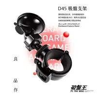 在飛比找Yahoo!奇摩拍賣優惠-吸盤支架 D45 高科技 吸盤墊 吸盤底盤  行車記錄器 吸