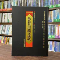 在飛比找蝦皮購物優惠-<全新>大千出版 宗教【佛教常用疏文儀軌(精裝)(南山閒雲妙