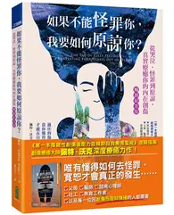 在飛比找TAAZE讀冊生活優惠-如果不能怪罪你，我要如何原諒你？（暢銷紀念版）：從哭泣、怪罪