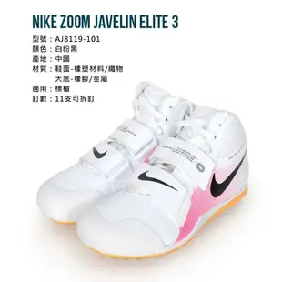 NIKE ZOOM JAVELIN ELITE 3 男女投擲鞋(標槍)(田徑 免運「AJ8119-101」≡排汗專家≡